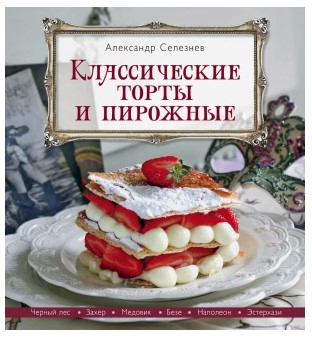 [Александр Селезнёв] Классические торты и пирожные_0.jpg